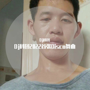 Dj科囝-Dj科囝2022首张Disco舞曲（Dj科囝 remix）