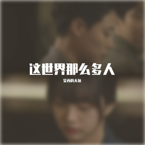 这世界那么多人
