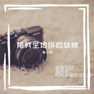 陪我坐地铁的姑娘