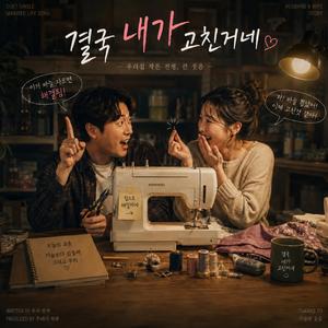 내가 고친 거네