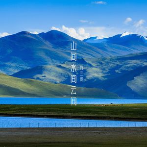 山间水间云间（伴奏）