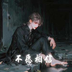 不愿相信