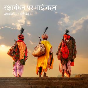 रक्षाबंधन पर भाई बहन