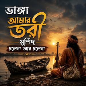 Bhanga amar tori murshid cholena ar cholena (ভাঙ্গা আমার তরী মুর্শিদ চলেনা আর চলেনা)