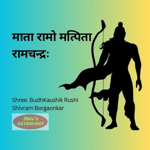 माता रामो मत्पिता रामचन्द्रः