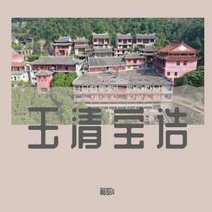 玉清宝诰-嗣晗