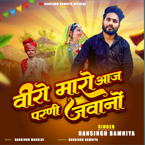 वीरो मारो आज परणी जवानो(Vero Maro Aaj Parani Javano)