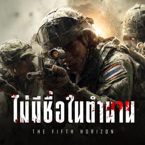 ไม่มีชื่อในตำนาน