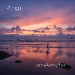 若能许我再少年