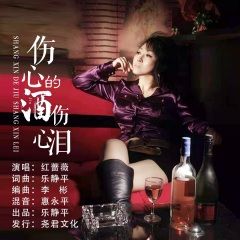 伤心的酒伤心泪