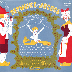 Пёрышко не был счастливым мальчиком