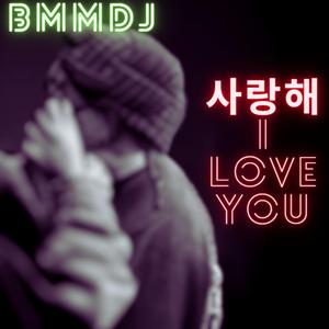 사랑해 I Love You