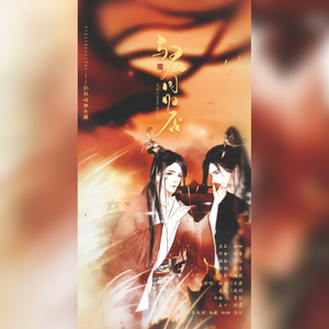 与君同归否（杀破狼长顾同人曲）