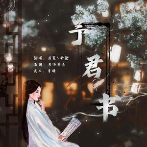 予君书（温柔双人版）