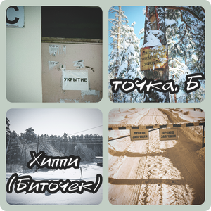 Хиппи(Биточек)