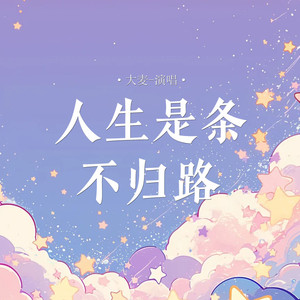 人生是条不归路