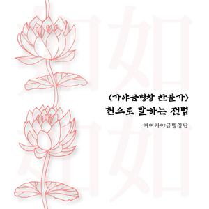 25현 가야금병창을 위한 <보렴>