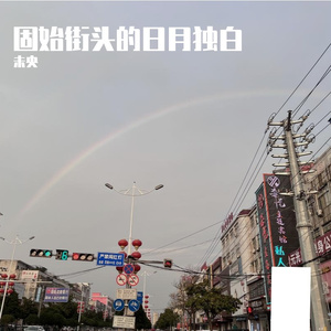 固始街头的日月独白（prod by no birthday）