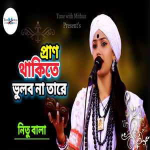 প্রাণ থাকিতে ভুলবো না তারে