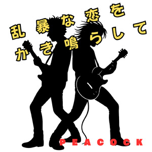 乱暴な恋をかき鳴らして