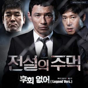 후회 없어 (Legend ver.)