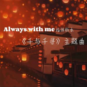 Always with me-电影《千与千寻》主题曲【指弹版】