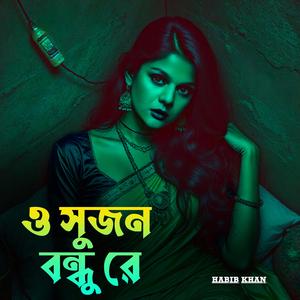 ও সুজন বন্ধু রে