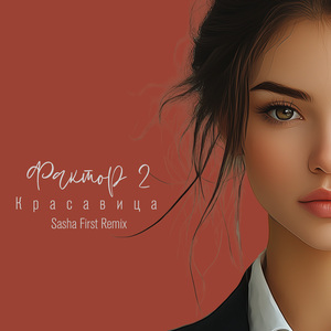 Красавица (Sasha First Remix)