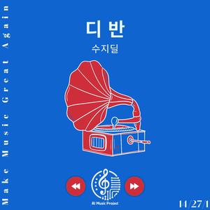 무엇일까 - 수지딜