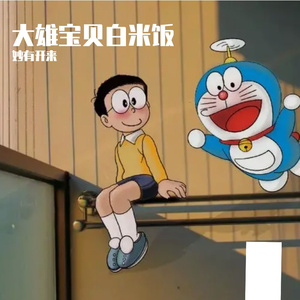 大雄宝贝对白米饭说我是弟弟