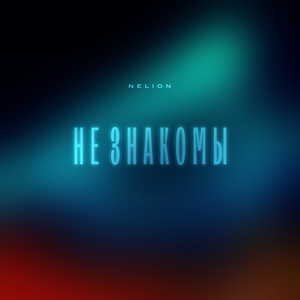 Не знакомы