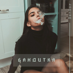 Бандитка