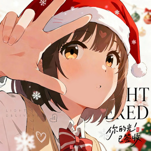 你的光已签收 Light Delivered