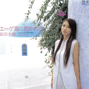 エーゲ海に抱かれて