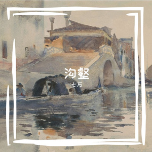 刻在心底的沟壑