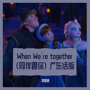When We’re together（同伴跟你）粤语版（翻自 Kate Anderson）