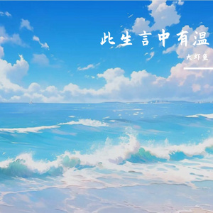 山海深藏少年心