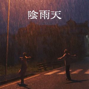 阴雨天