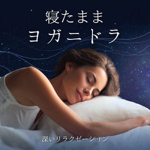 睡眠用ヒーリングミュージック1/fの揺らぎ ゆったりとしたギターの音で爆睡