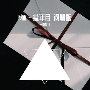 幾年月 (钢琴版)