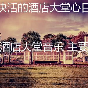 有趣酒店酒吧情怀
