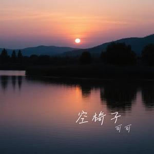 空椅子 (Cover 赵乃吉)