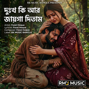 দুঃখ কি আর জায়গা দিতাম