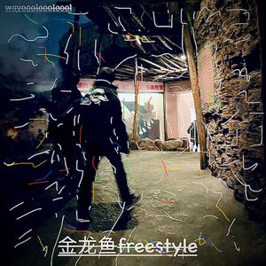 金龙鱼freestyle2025（prod.kumark）