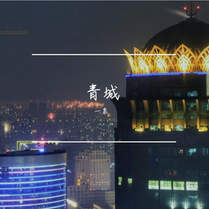 青城