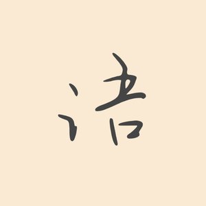 语.文(Prod by EVOMUSIC)