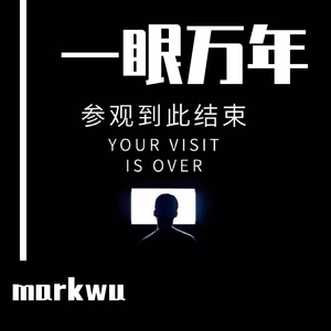 一眼万年