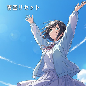 青空リセット