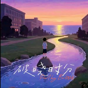 破晓时分（Prod by Lv9）