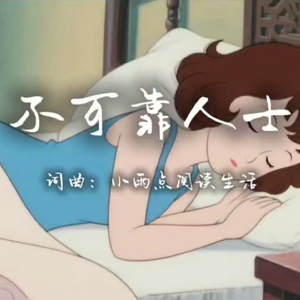 不可靠人士 伴奏